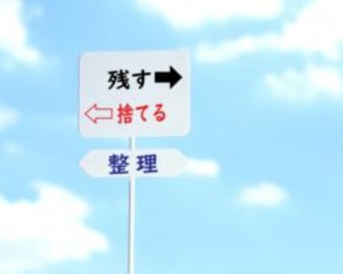 断捨離　イメージ
