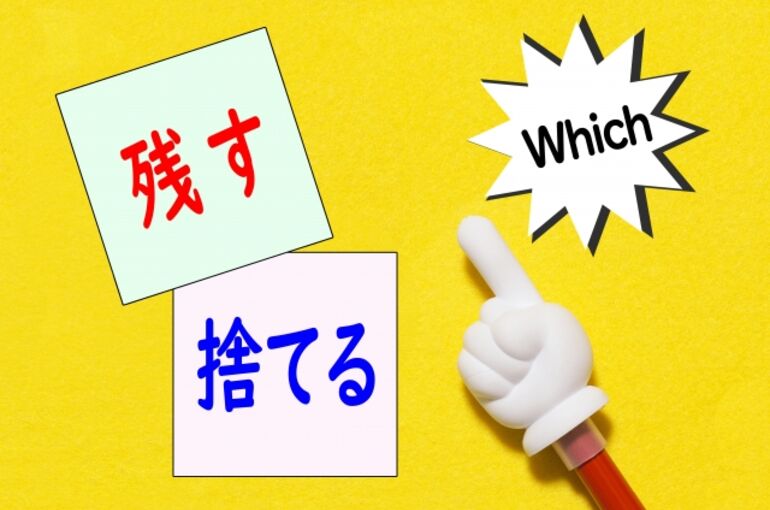 残すか捨てるかイメージ